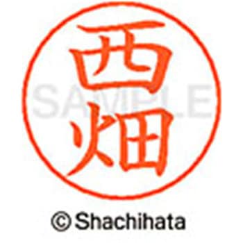 ネームペン用ネーム 既製(ニ) シヤチハタ