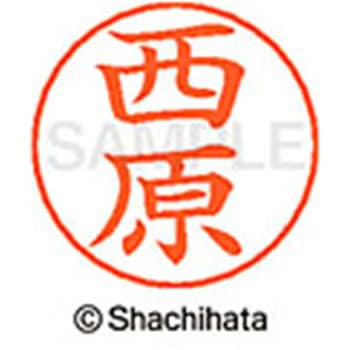 ネームペン用ネーム 既製(ニ) シヤチハタ