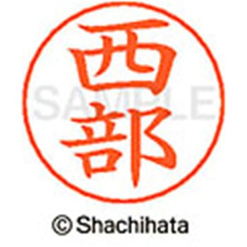 ネームペン用ネーム 既製(ニ) シヤチハタ