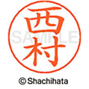 ネームペン用ネーム 既製(ニ) シヤチハタ