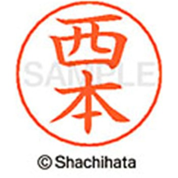 ネームペン用ネーム 既製(ニ) シヤチハタ