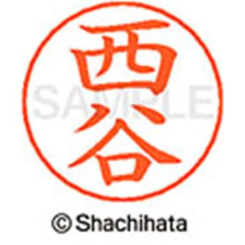 ネームペン用ネーム 既製(ニ) シヤチハタ