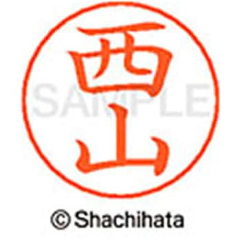 ネームペン用ネーム 既製(ニ) シヤチハタ