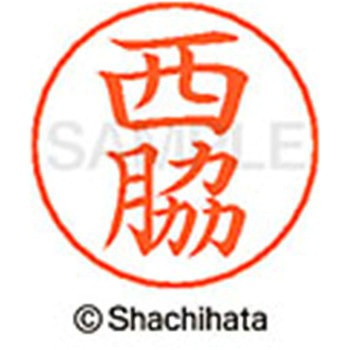 ネームペン用ネーム 既製(ニ) シヤチハタ
