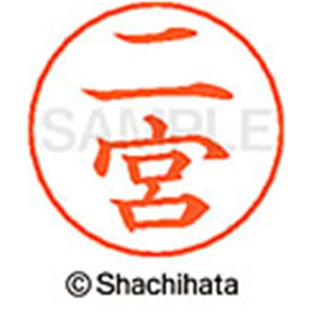 ネームペン用ネーム 既製(ニ) シヤチハタ