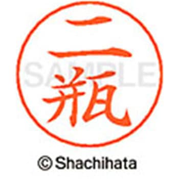 ネームペン用ネーム 既製(ニ) シヤチハタ