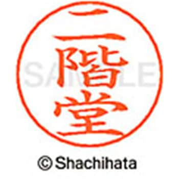 ネームペン用ネーム 既製(ニ) シヤチハタ