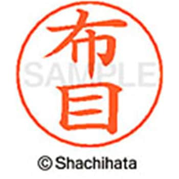 ネームペン用ネーム 既製(ヌ) シヤチハタ