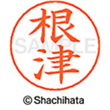 ネームペン用ネーム 既製(ネ) シヤチハタ