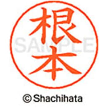 ネームペン用ネーム 既製(ネ) シヤチハタ