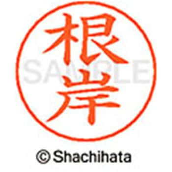 ネームペン用ネーム 既製(ネ) シヤチハタ