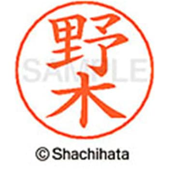 ネームペン用ネーム 既製(ノ) シヤチハタ