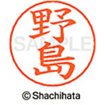 ネームペン用ネーム 既製(ノ) シヤチハタ