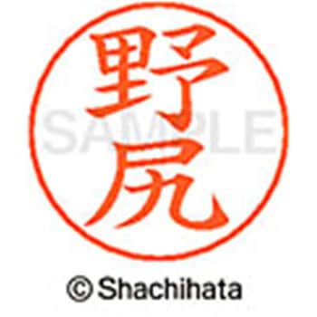 ネームペン用ネーム 既製(ノ) シヤチハタ
