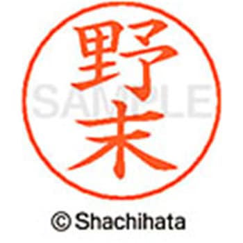 ネームペン用ネーム 既製(ノ) シヤチハタ