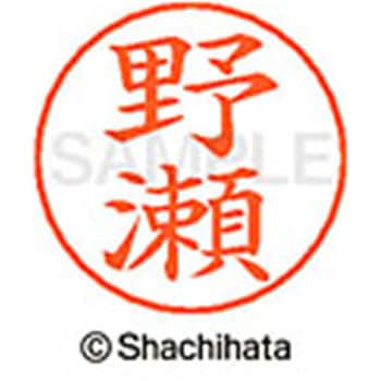 ネームペン用ネーム 既製(ノ) シヤチハタ