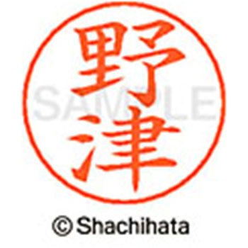 ネームペン用ネーム 既製(ノ) シヤチハタ