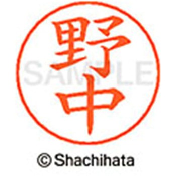 ネームペン用ネーム 既製(ノ) シヤチハタ