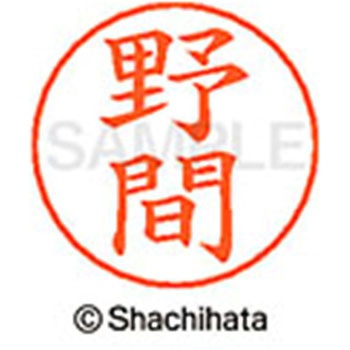 ネームペン用ネーム 既製(ノ) シヤチハタ