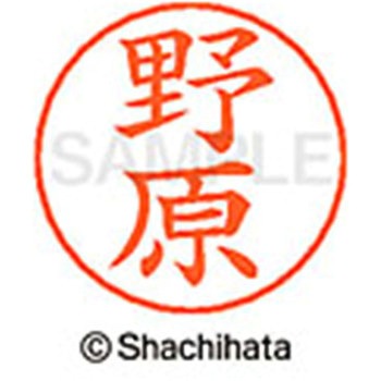 ネームペン用ネーム 既製(ノ) シヤチハタ