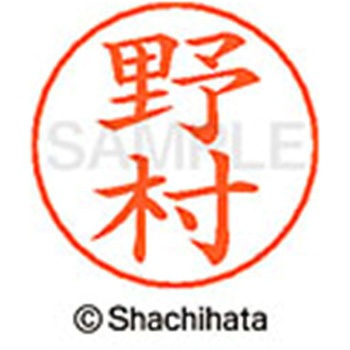 ネームペン用ネーム 既製(ノ) シヤチハタ