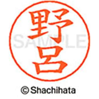 ネームペン用ネーム 既製(ノ) シヤチハタ