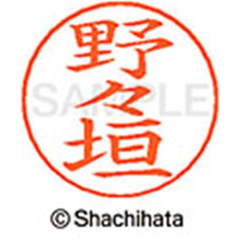 ネームペン用ネーム 既製(ノ) シヤチハタ