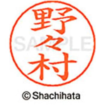 ネームペン用ネーム 既製(ノ) シヤチハタ
