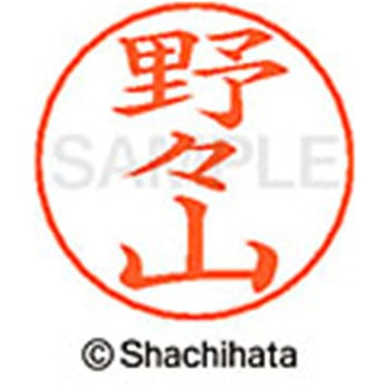 ネームペン用ネーム 既製(ノ) シヤチハタ