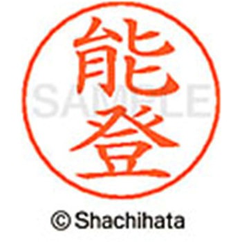 ネームペン用ネーム 既製(ノ) シヤチハタ