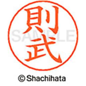 ネームペン用ネーム 既製(ノ) シヤチハタ