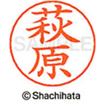 ネームペン用ネーム 既製(ハ) シヤチハタ