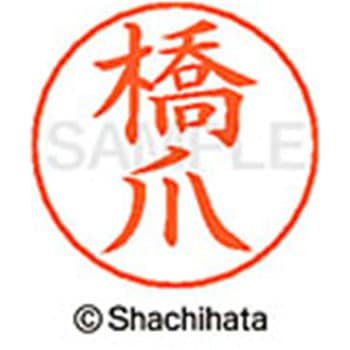 ネームペン用ネーム 既製(ハ) シヤチハタ