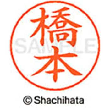 ネームペン用ネーム 既製(ハ) シヤチハタ