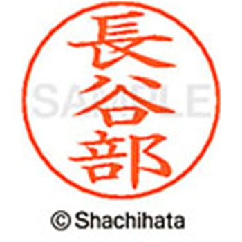 ネームペン用ネーム 既製(ハ) シヤチハタ