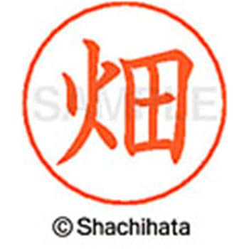 ネームペン用ネーム 既製(ハ) シヤチハタ