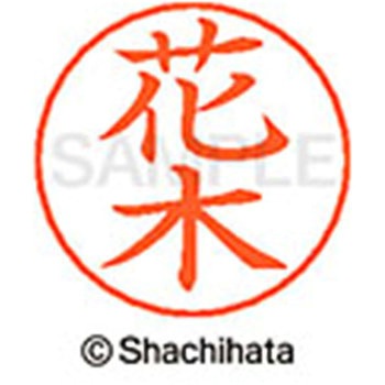 ネームペン用ネーム 既製(ハ) シヤチハタ