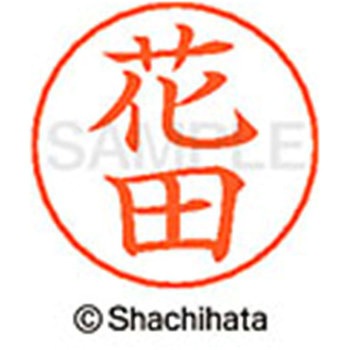 ネームペン用ネーム 既製(ハ) シヤチハタ