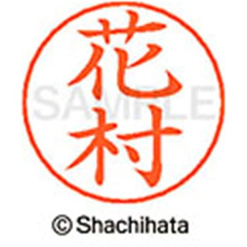 ネームペン用ネーム 既製(ハ) シヤチハタ