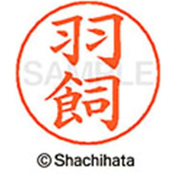 ネームペン用ネーム 既製(ハ) シヤチハタ