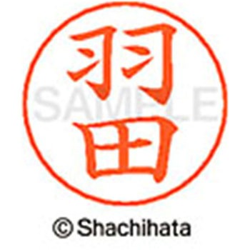 ネームペン用ネーム 既製(ハ) シヤチハタ
