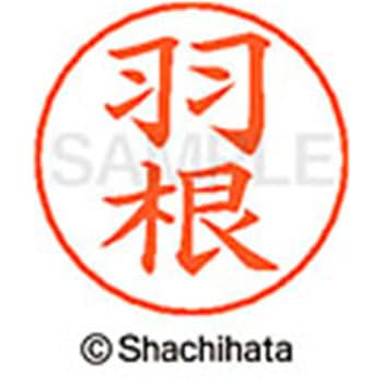ネームペン用ネーム 既製(ハ) シヤチハタ
