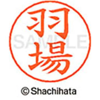 ネームペン用ネーム 既製(ハ) シヤチハタ