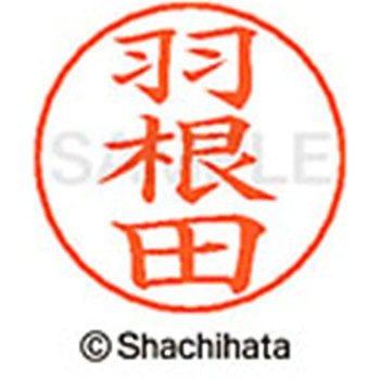 ネームペン用ネーム 既製(ハ) シヤチハタ