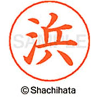ネームペン用ネーム 既製(ハ) シヤチハタ