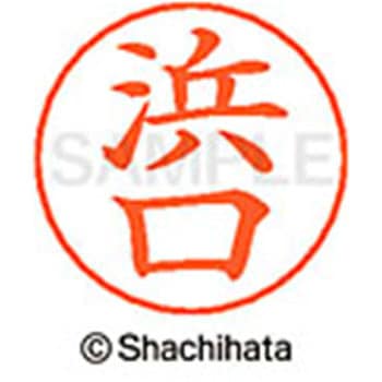 ネームペン用ネーム 既製(ハ) シヤチハタ