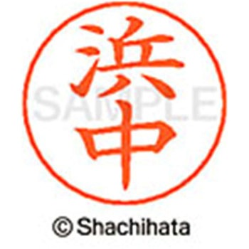 ネームペン用ネーム 既製(ハ) シヤチハタ