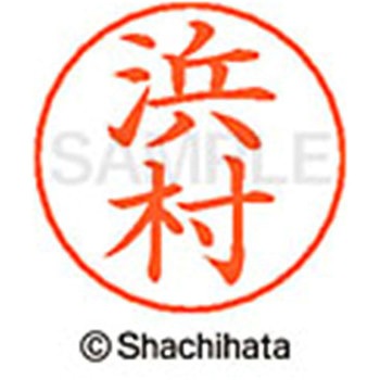 ネームペン用ネーム 既製(ハ) シヤチハタ