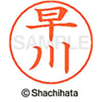 ネームペン用ネーム 既製(ハ) シヤチハタ