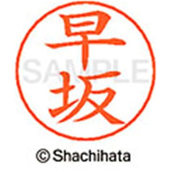 ネームペン用ネーム 既製(ハ) シヤチハタ